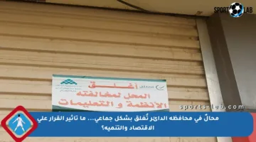 محالٌ في محافظة الدائر تُغلق بشكل جماعي… ما تأثير القرار على الاقتصاد والتنمية؟